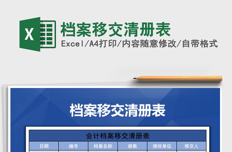 2025年档案移交清册表免费下载