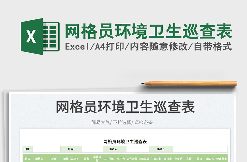 2025网格员环境卫生巡查表免费下载