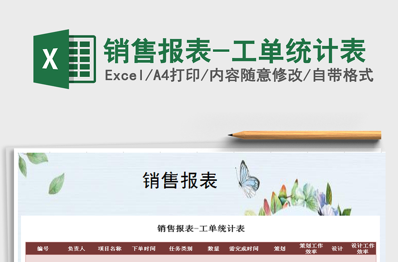 2025年销售报表-工单统计表