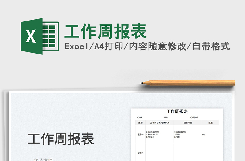 2025工作周报表免费下载