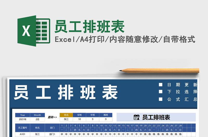 2025年员工排班表