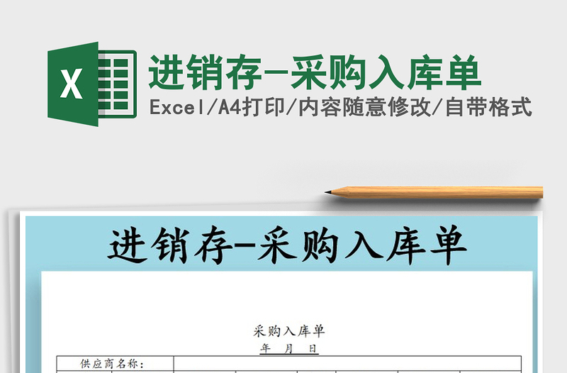 2025年进销存-采购入库单免费下载