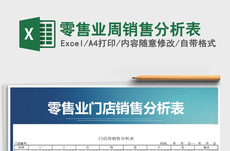 2025年零售业周销售分析表