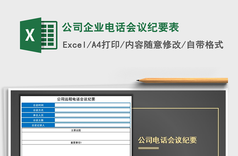 2025年公司企业电话会议纪要表