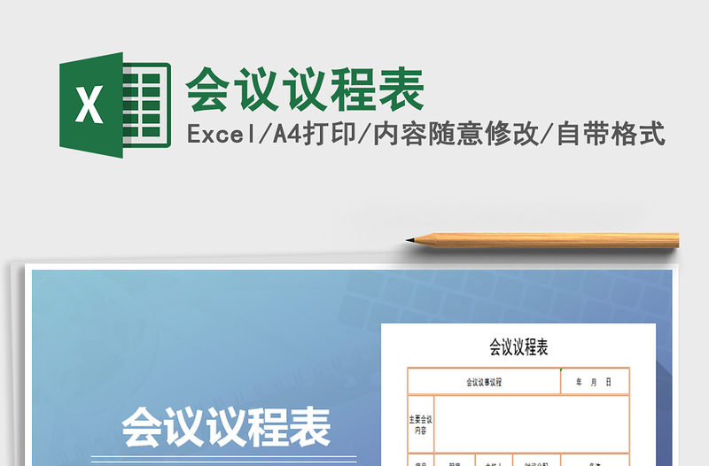 2025年会议议程表