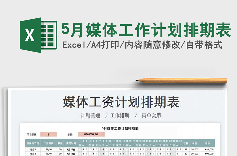 20255月媒体工作计划排期表免费下载