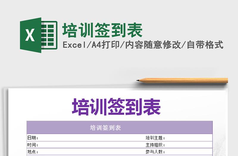 2025培训签到表免费下载