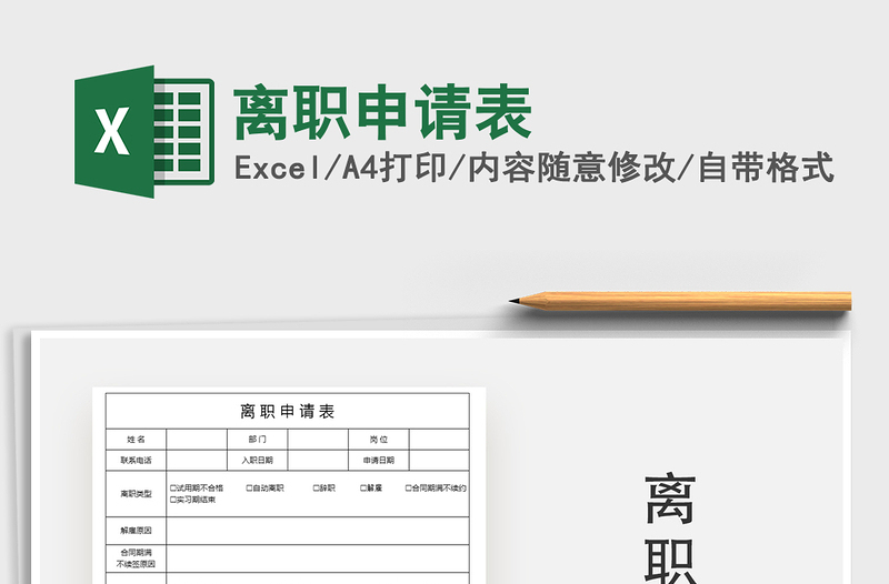 2025年离职申请表