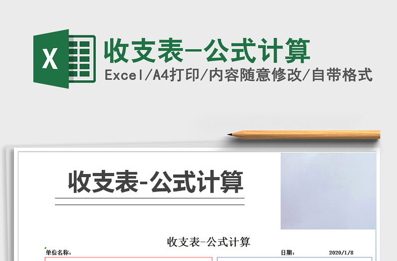 2025年收支表-公式计算