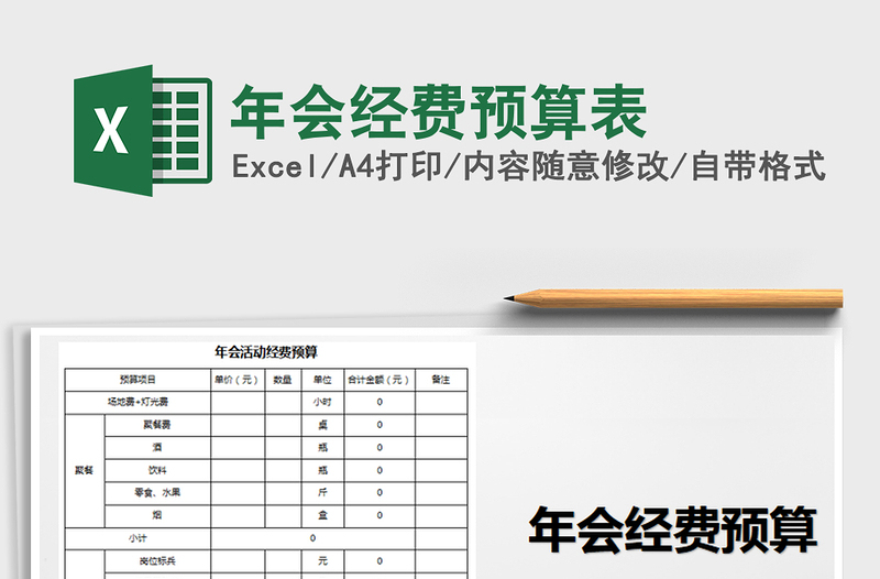 2025年年会经费预算表
