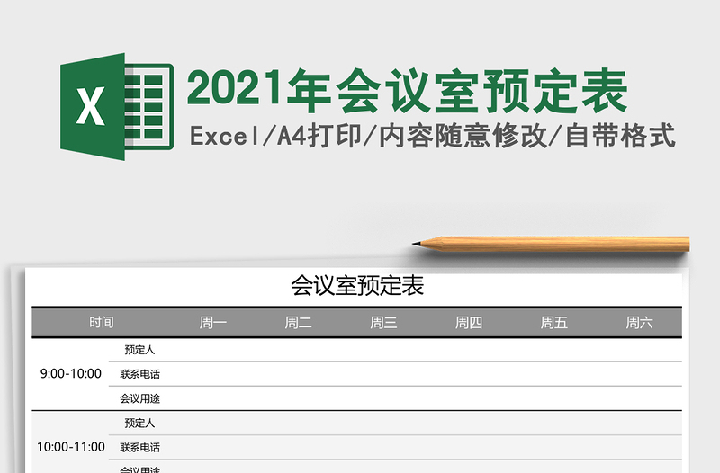 2025年会议室预定表