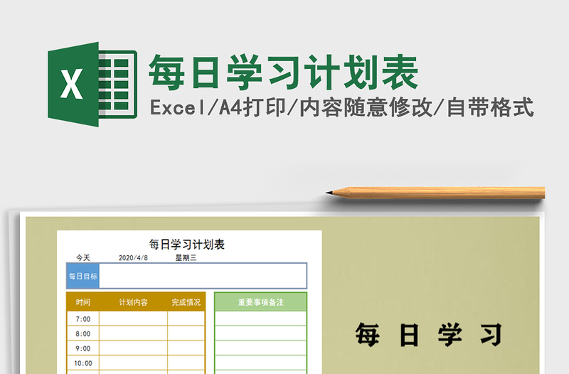 2025年每日学习计划表免费下载