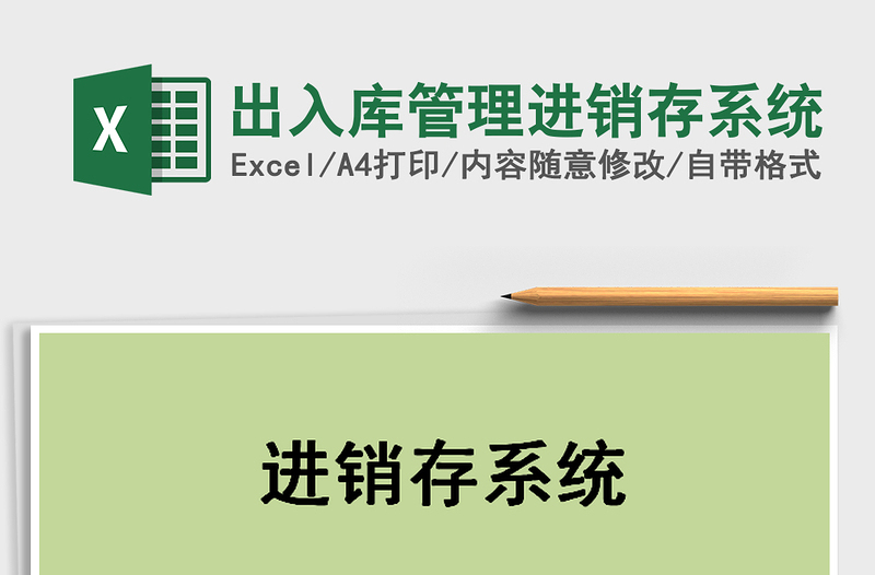 2025年出入库管理进销存系统