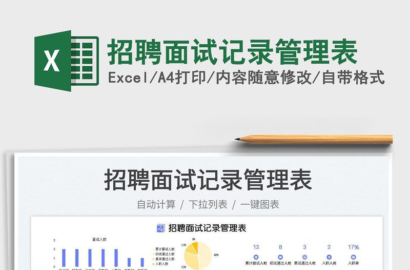 2025招聘面试记录管理表免费下载