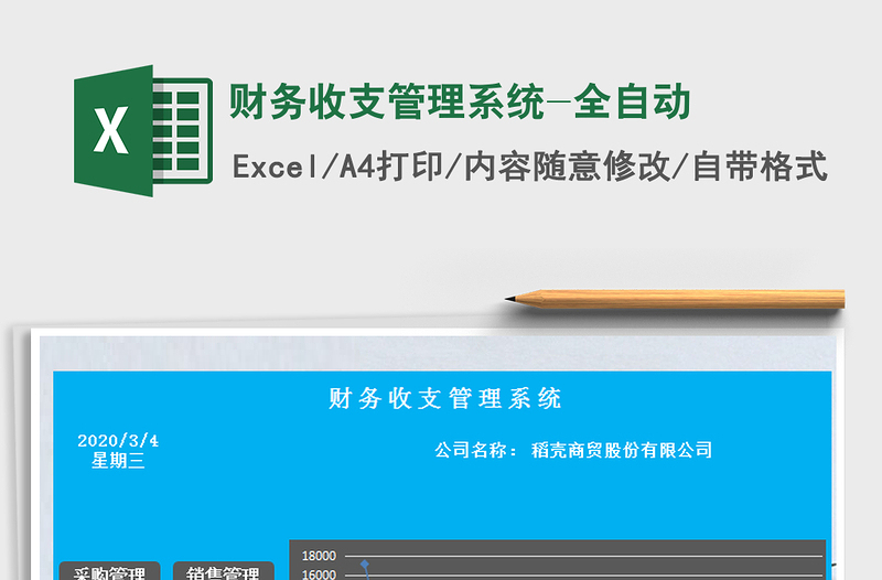 2025年财务收支管理系统-全自动