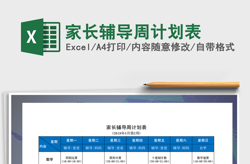 2025年家长辅导周计划表