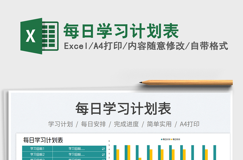 2025每日学习计划表免费下载