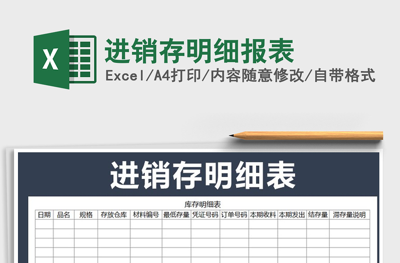 2025年进销存明细报表免费下载