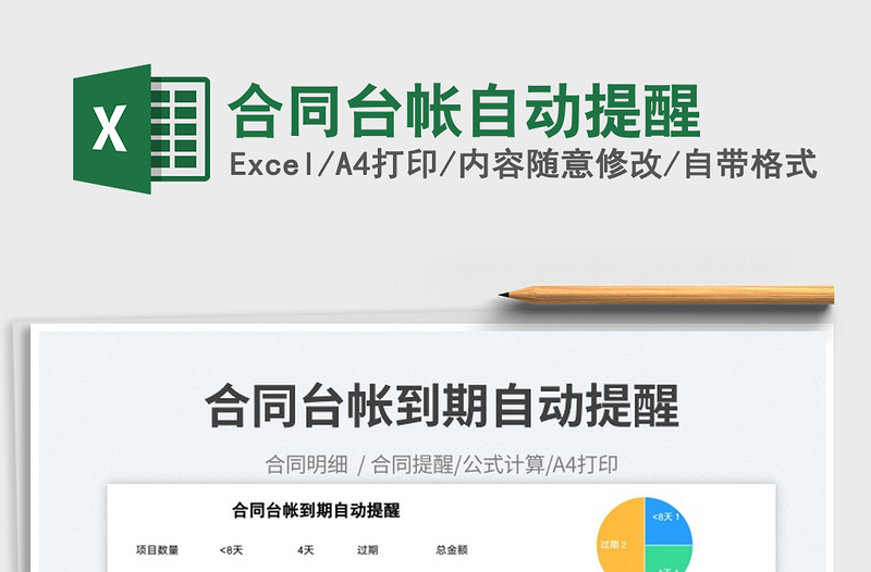 2025合同台帐自动提醒免费下载