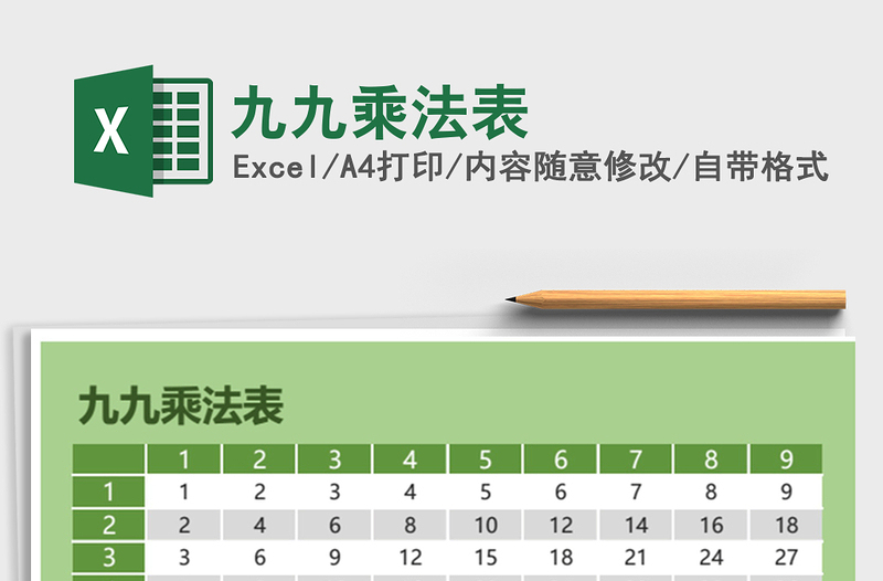 2025年九九乘法表免费下载