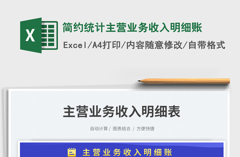 2025简约统计主营业务收入明细账免费下载