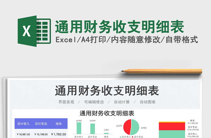 2025通用财务收支明细表免费下载