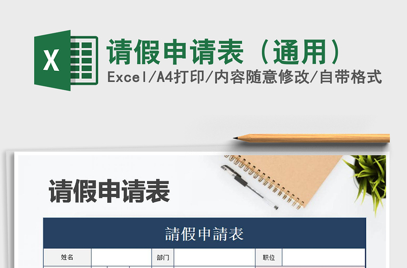 2025年请假申请表（通用）免费下载