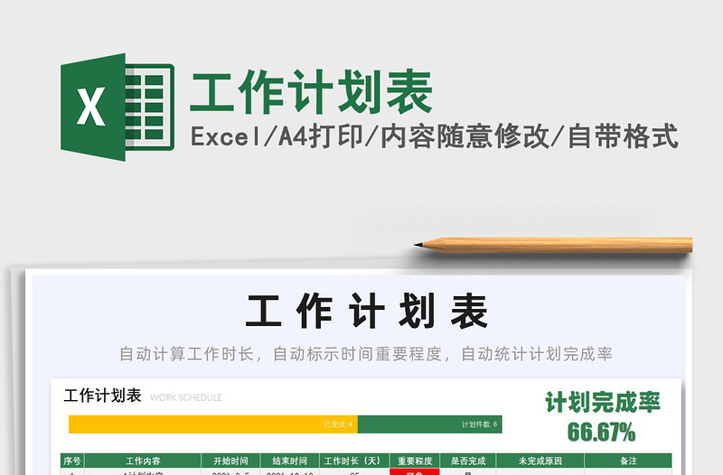 2025工作计划表免费下载