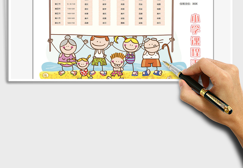 2025小学课程表免费下载