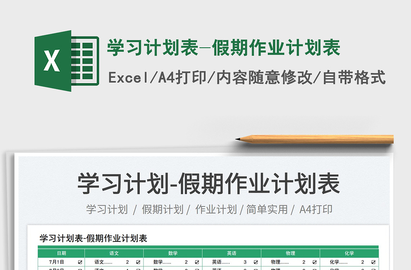 2025学习计划表-假期作业计划表免费下载