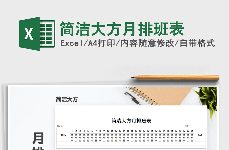 2025年简洁大方月排班表免费下载