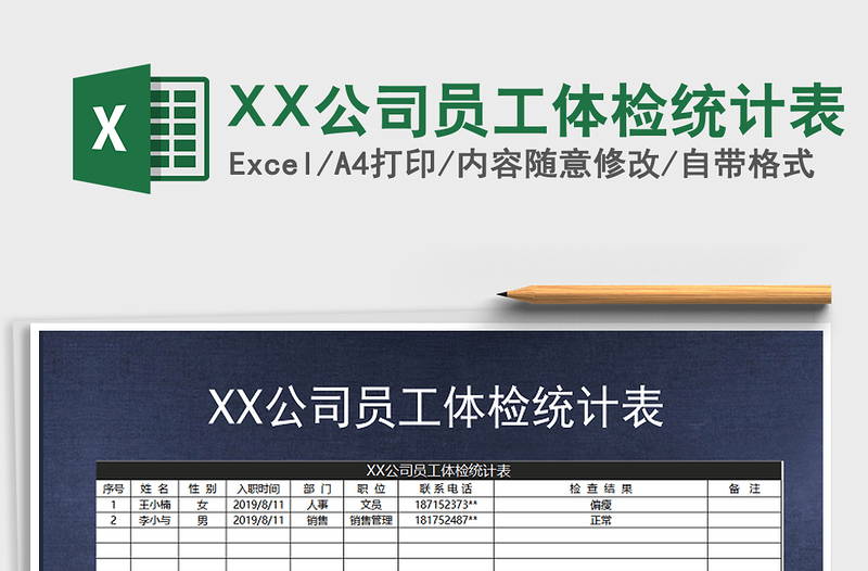 2025XX公司员工体检统计表免费下载