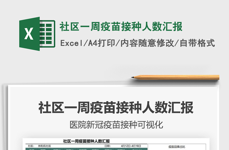 2025社区一周疫苗接种人数汇报免费下载