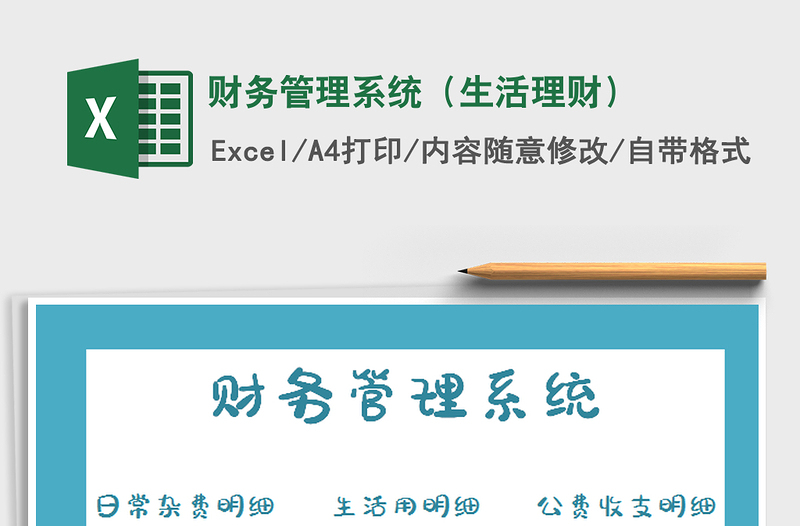 2025年财务管理系统（生活理财）