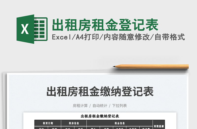 2025出租房租金登记表免费下载