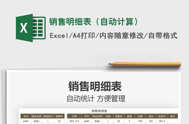 2025销售明细表（自动计算）免费下载