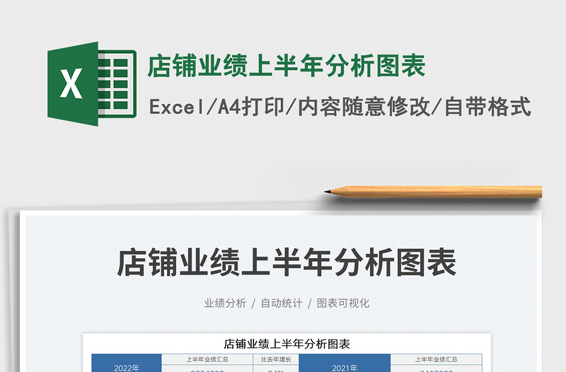 2025店铺业绩上半年分析图表免费下载