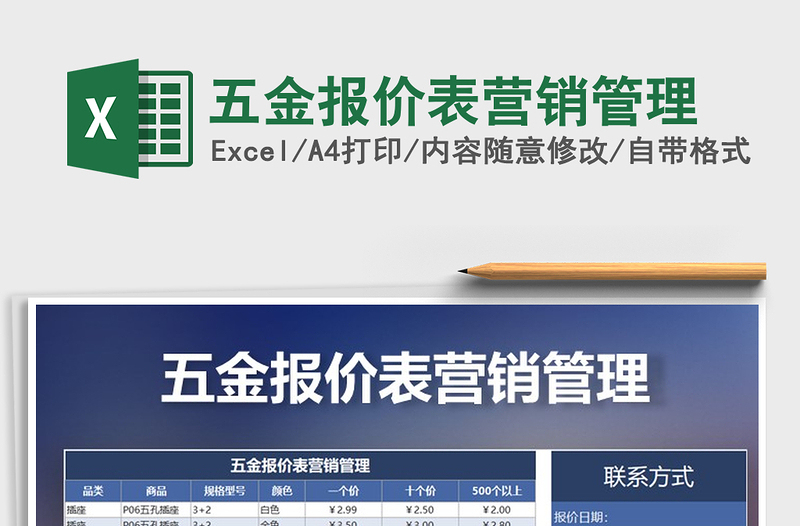 2025年五金报价表营销管理