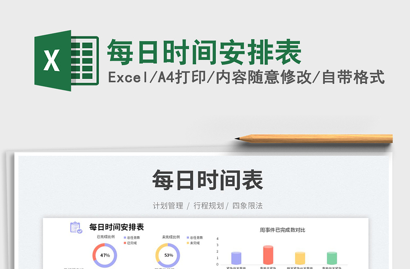 2025每日时间安排表免费下载