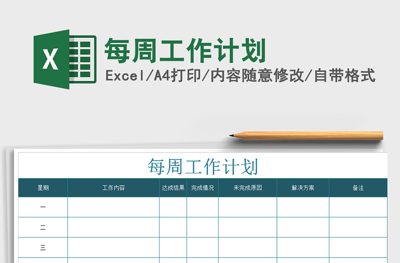 2025年每周工作计划