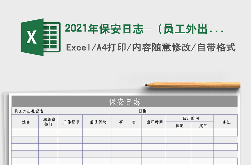 2025年保安日志-（员工外出登记表）