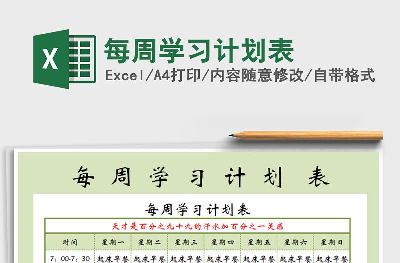 2025年每周学习计划表