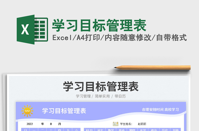 2025学习目标管理表免费下载