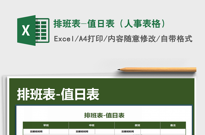 2025年排班表-值日表（人事表格）