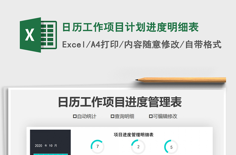 2025年日历工作项目计划进度明细表免费下载