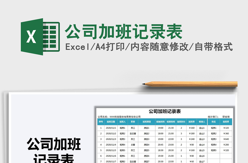 2025年公司加班记录表