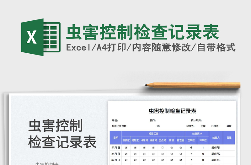 2025虫害控制检查记录表