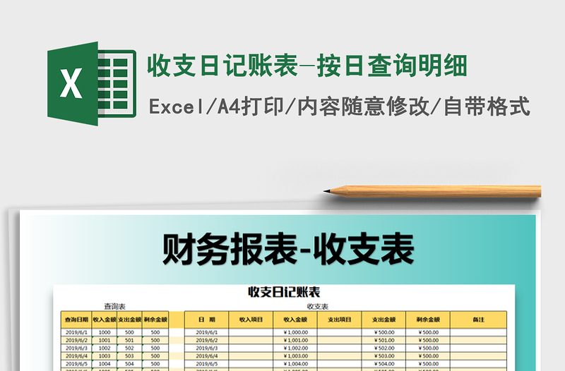 2025年收支日记账表-按日查询明细