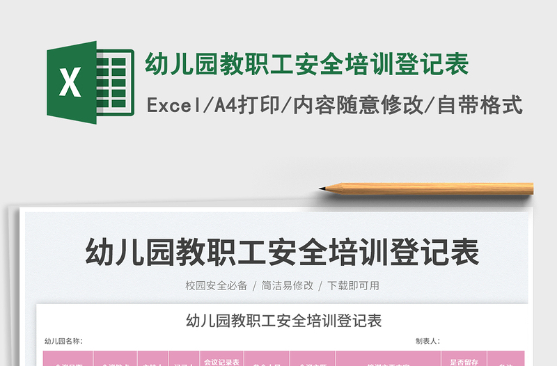 2025幼儿园教职工安全培训登记表免费下载