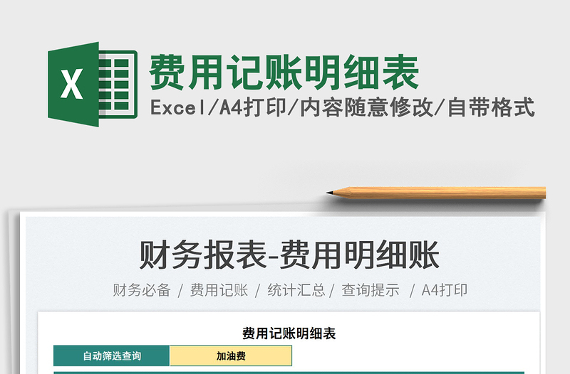 2025费用记账明细表免费下载